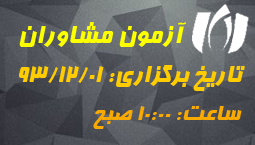 هفتمین آزمون احراز صلاحیت مشاورین فناوری اطلاعات نظام صنفی سازمان نظام صنفی رایانه ای استان خراسان رضوی برگزار شد