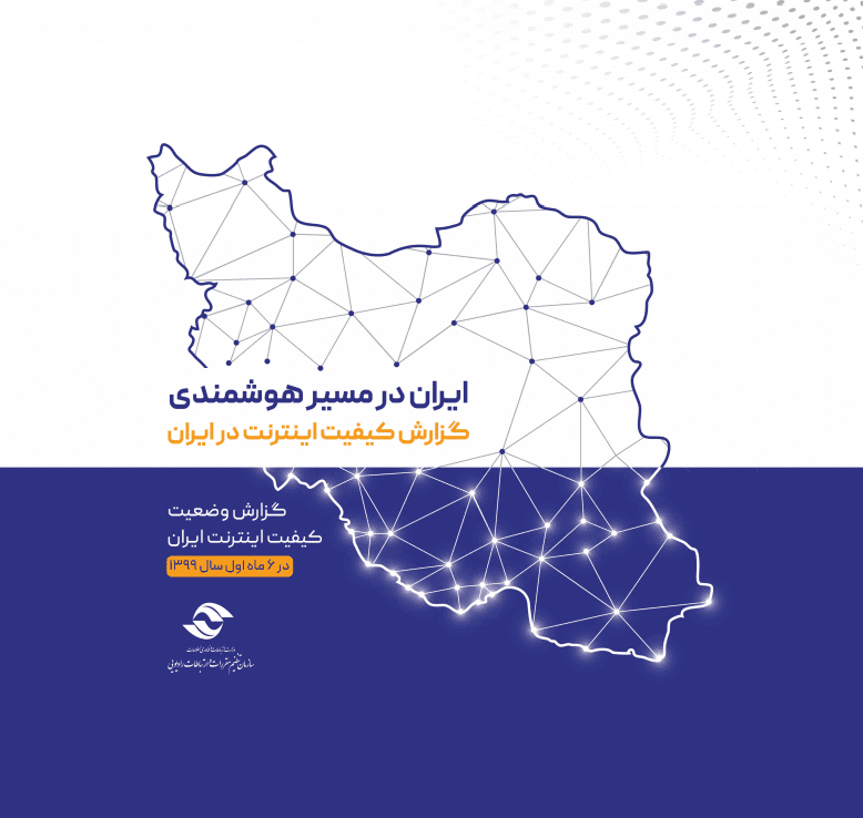 گزارش وضعیت کیفیت اینترنت ایران - خراسان رضوی، در 6 ماهه اول سال 1399
