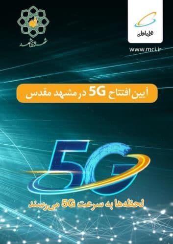 مشهد میزبان اولین اینترنت 5G همراه اول در کشور