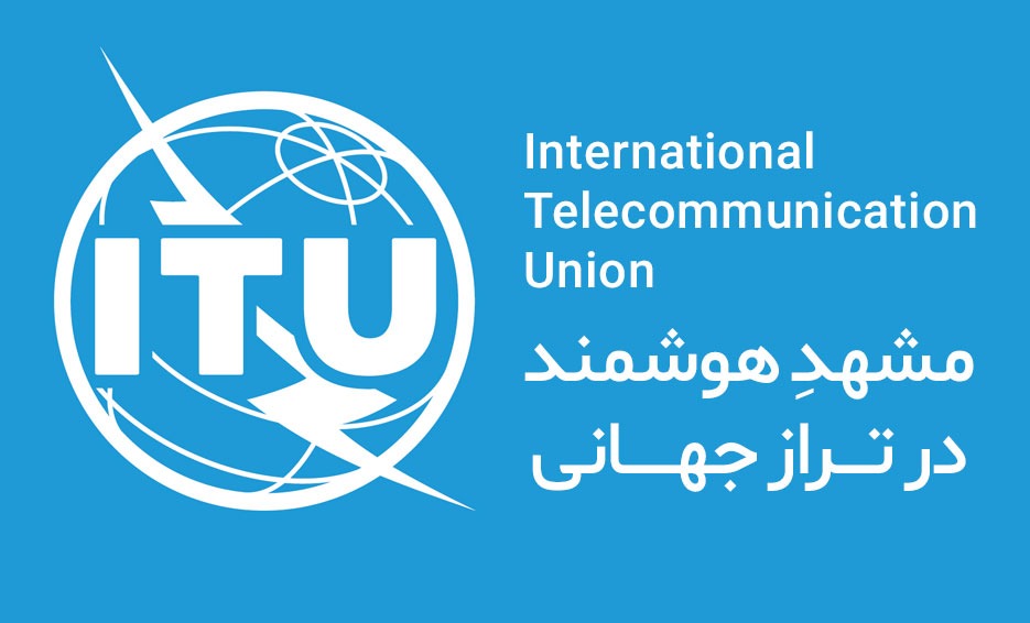 تایید برند «شهر هوشمند مشهد» توسط ITU ؛ توسعه تعاملات با اتحادیه بین المللی ارتباطات