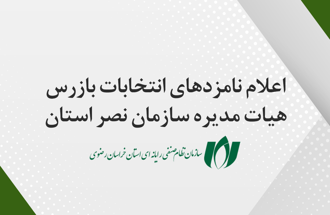 اعلام نامزدهای انتخاب بازرسان هیات مدیره سازمان نصر استان