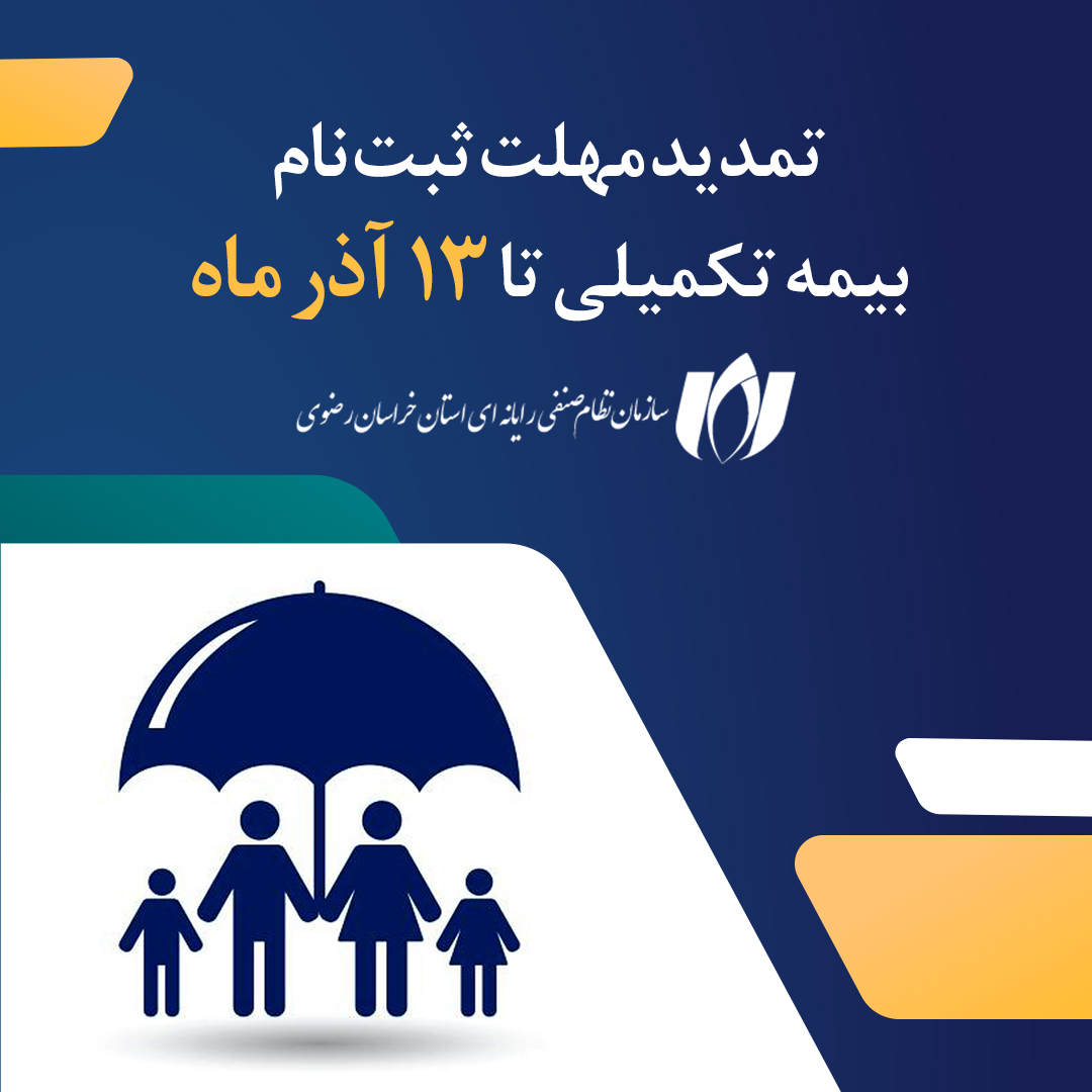تمدید مهلت ثبت‌نام بیمه تکمیلی برای اعضای سازمان نصر استان