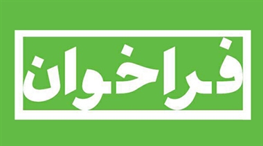 فراخوان اعضای سازمان نصر استان برای معرفی فرصت‌های سرمایه‌گذاری