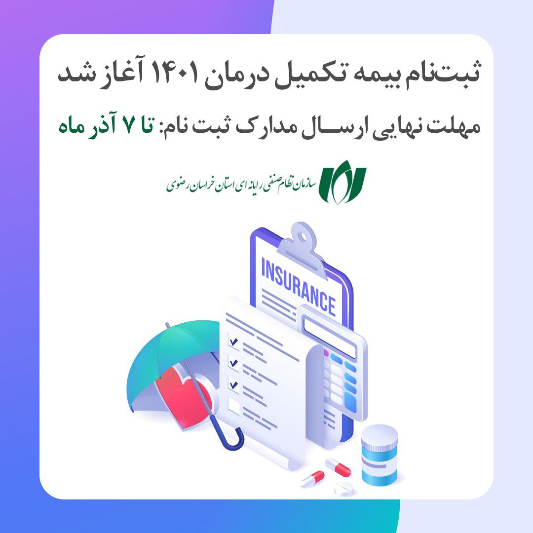 اطلاعیه ثبت‌نام بیمه تکمیلی اعضای سازمان نصر استان