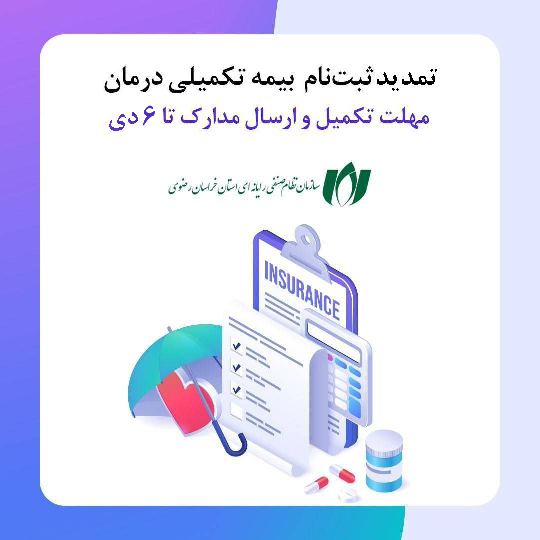 تمدید مهلت ثبت‌نام بیمه تکمیلی