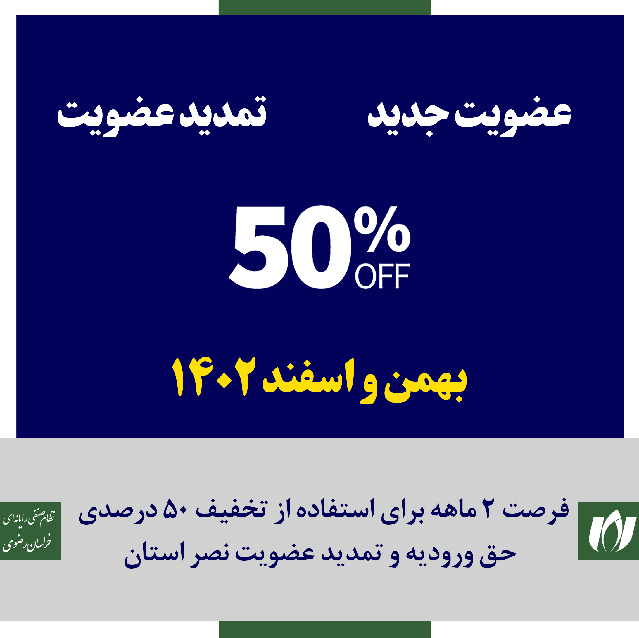 فرصت 2 ماهه برای استفاده از تخفیف 50 درصدی حق ورودیه و تمدید عضویت نصر استان
