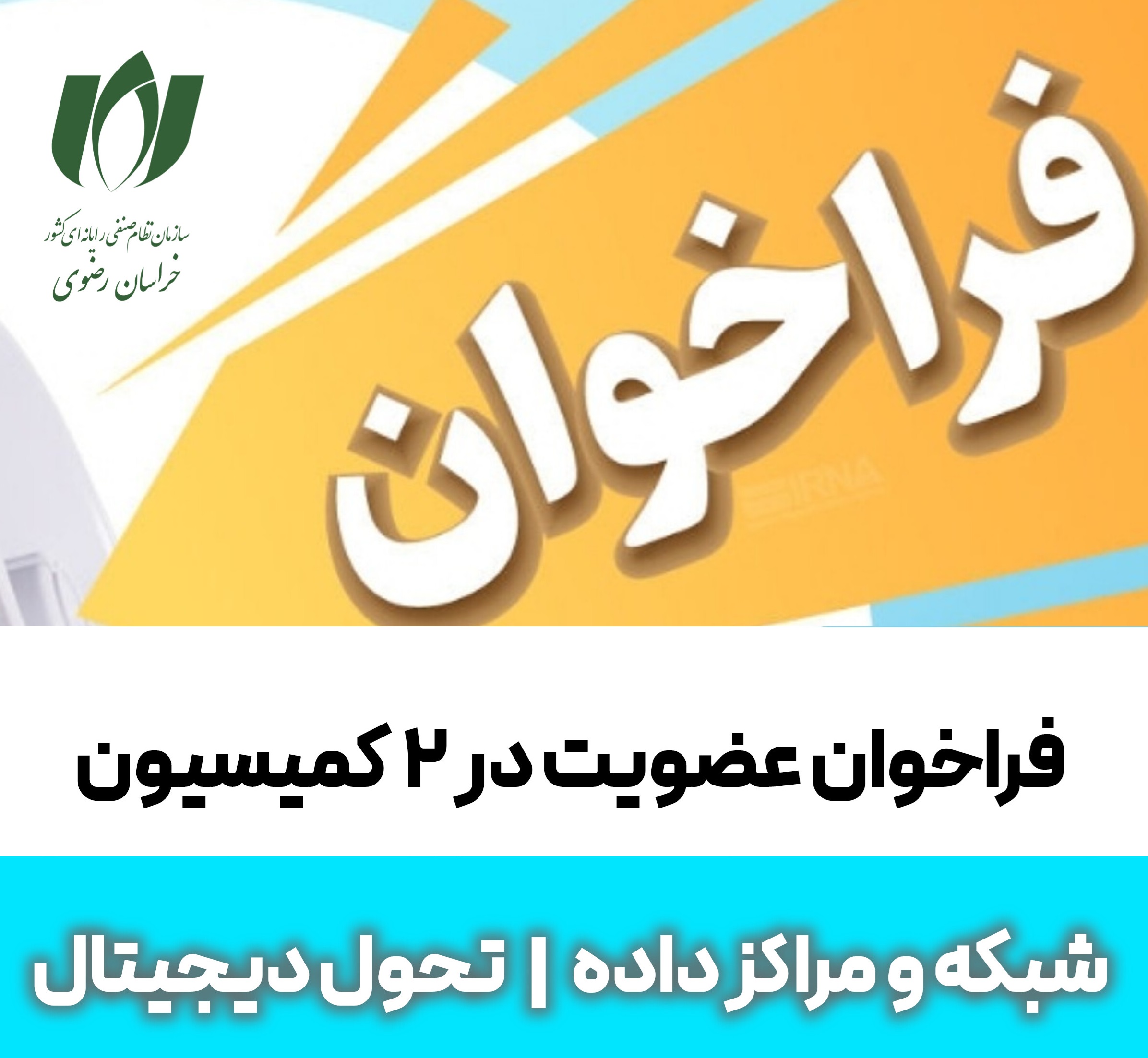 فراخوان عضویت در دو کمیسیون نصر استان