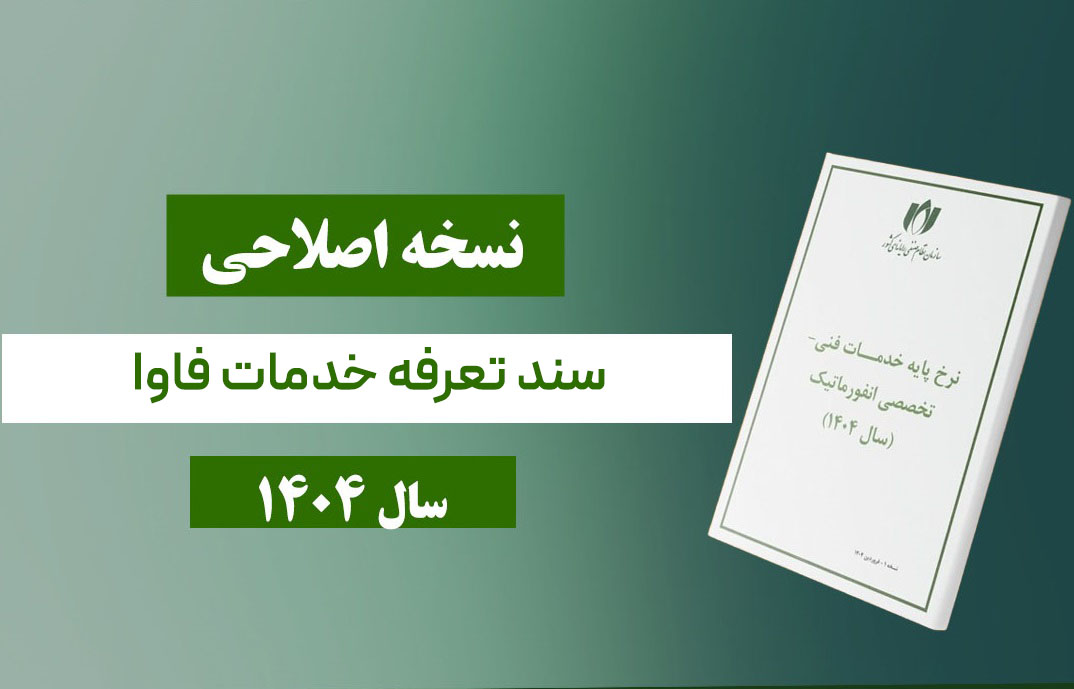 نسخه اصلاحی سند تعرفه خدمات فناوری اطلاعات در سال 1404