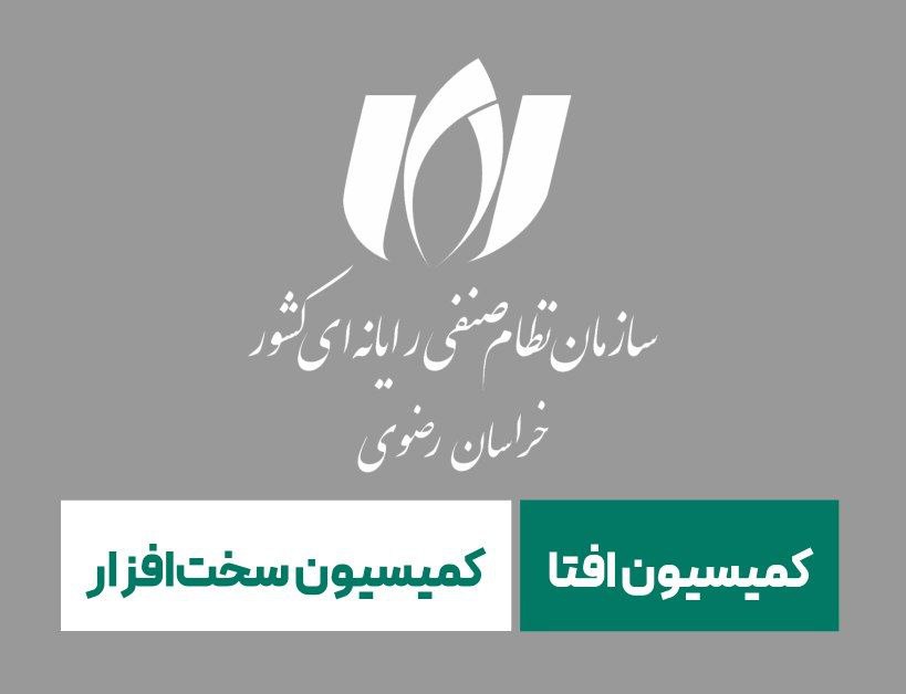 فراخوان ترمیم دو کمیسیون تخصصی سازمان