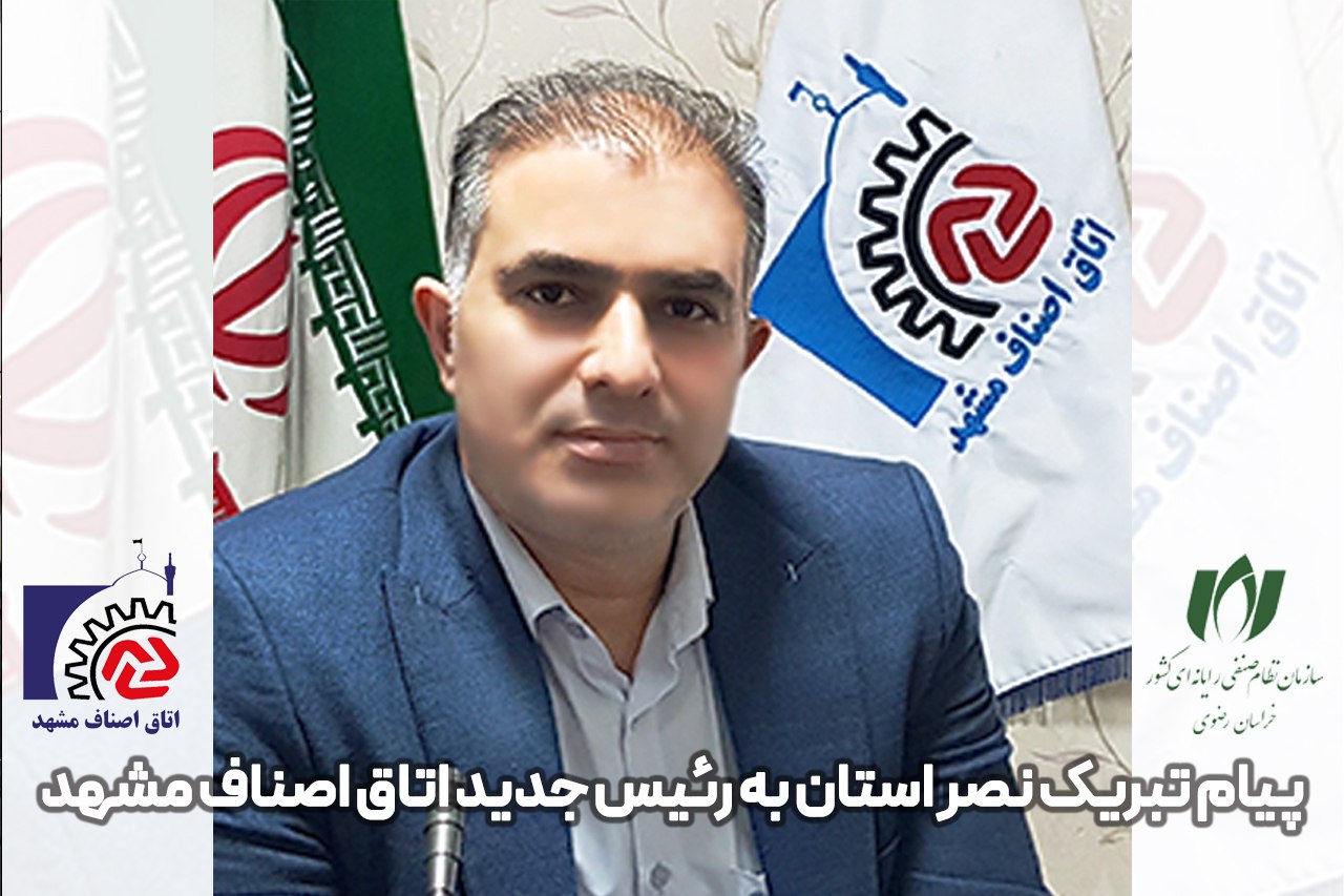 آمادگی برای افزایش تعاملات نصر استان و اتاق اصناف مشهد