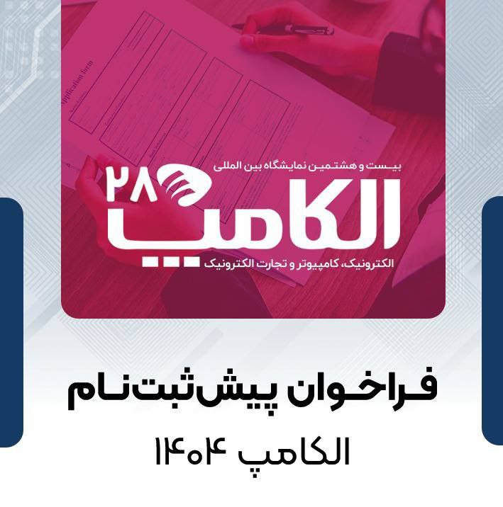 فراخوان پیش‌ثبت‌نام الکامپ 1404