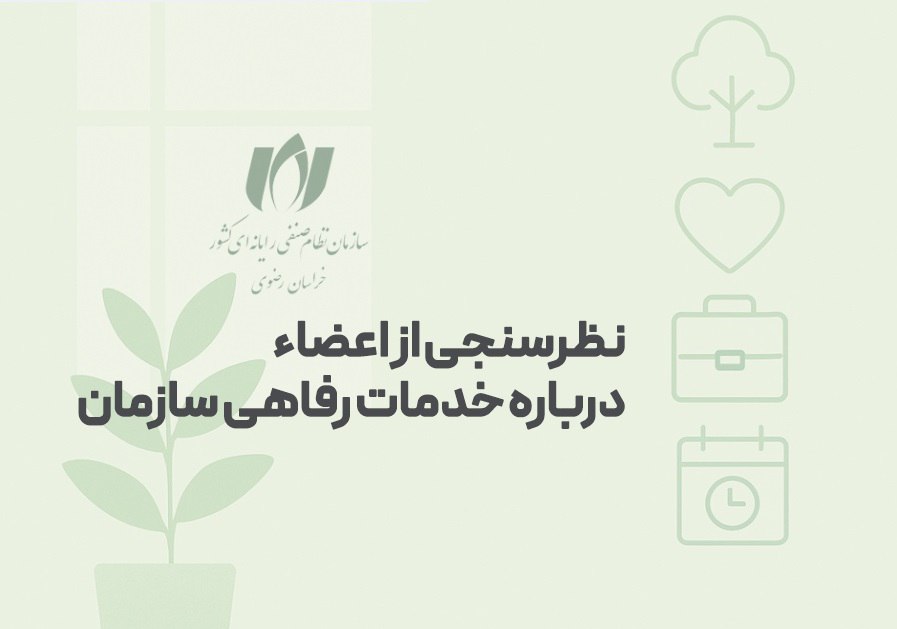پرسشنامه خدمات رفاهی سازمان