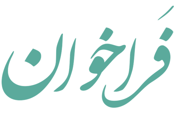 فراخوان عضویت در کمیسیون کشوری اینترنت و خدمات فضای مجازی