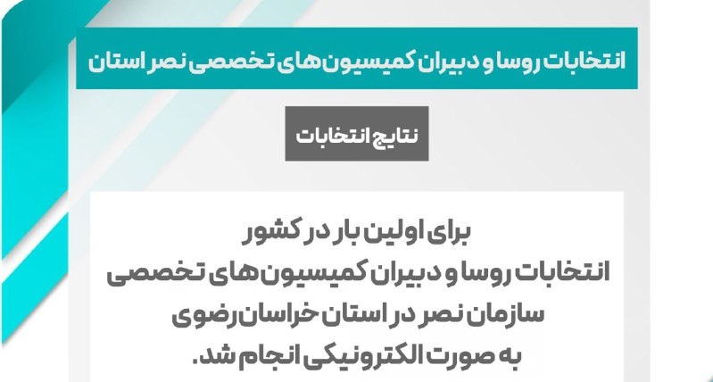 اعلام نتایج انتخابات روسا و دبیران کمیسیون‌های تخصصی نصر استان