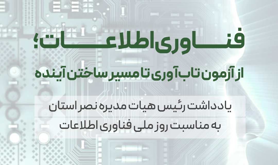 فناوری اطلاعات؛ از آزمون تاب‌آوری تا مسیر ساختن آینده