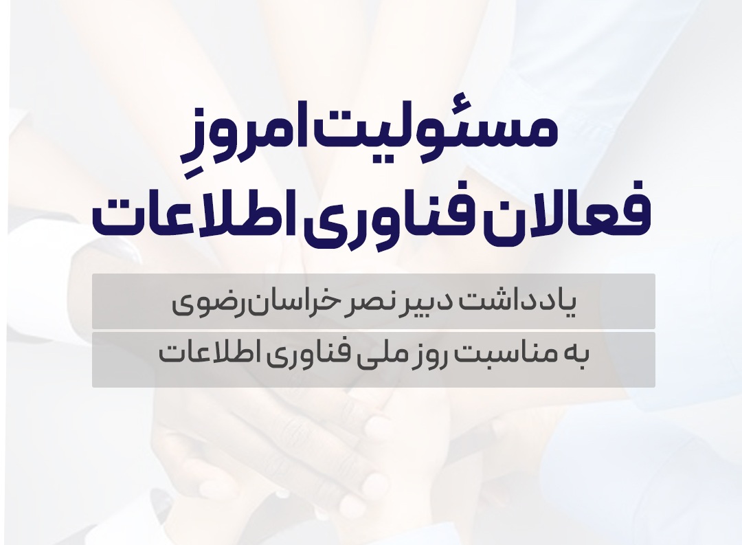 مسئولیت امروز فعالان فناوری اطلاعات