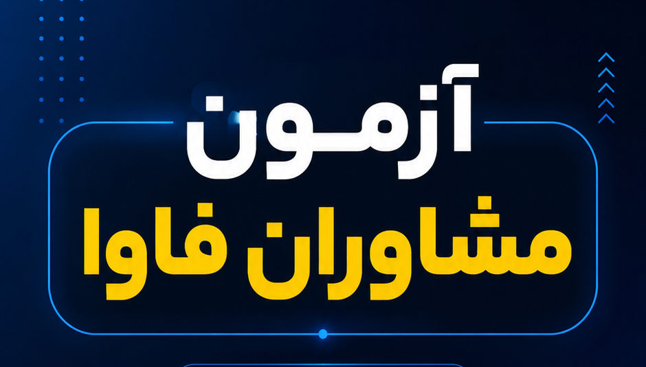 همه چیز درباره آزمون مشاوران