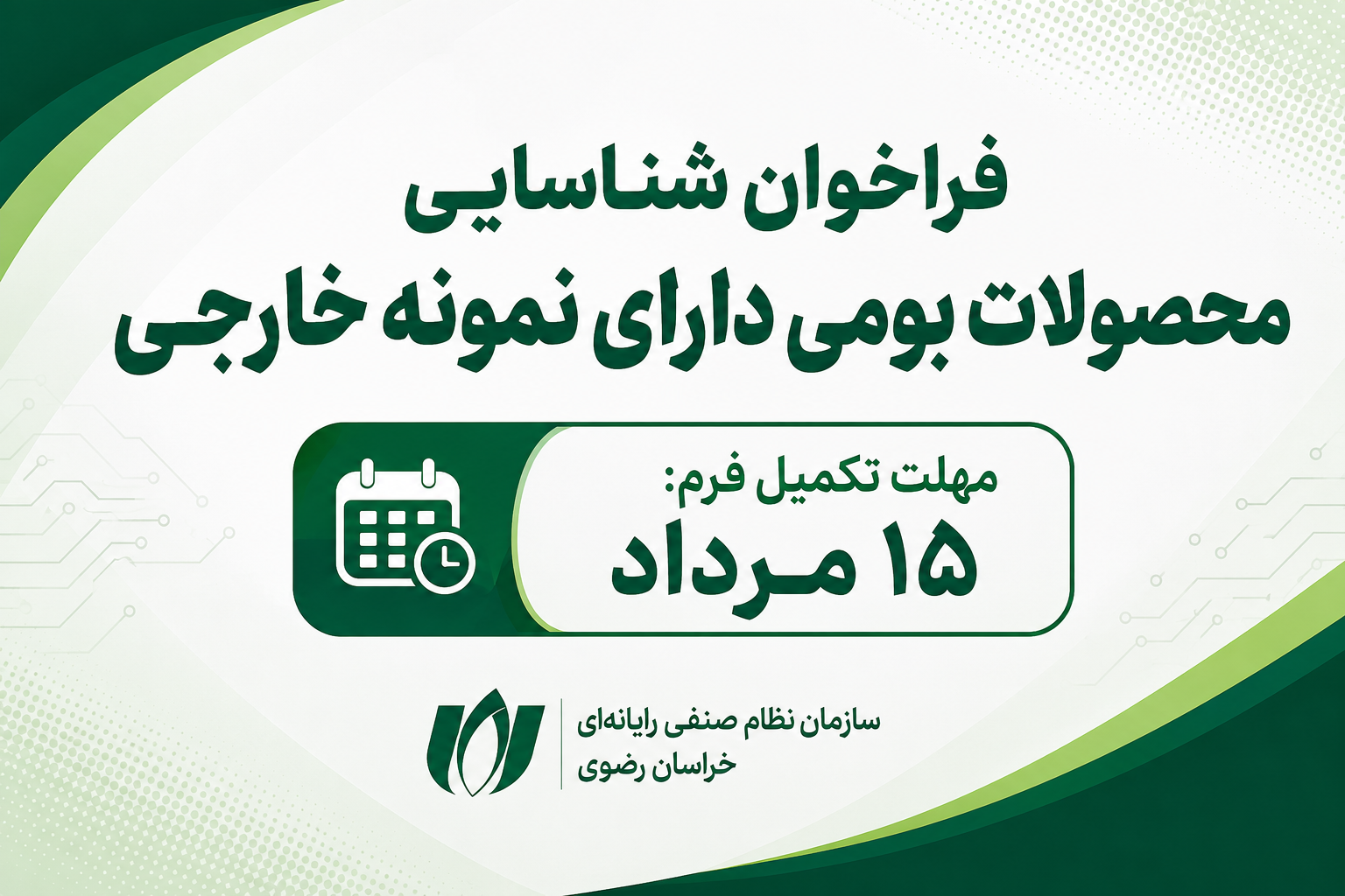 فراخوان شناسایی محصولات بومی دارای نمونه خارجی