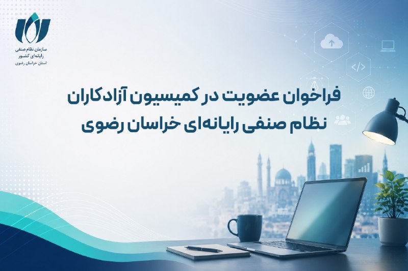 فراخوان عضویت در کمیسیون فریلنسرهای نصر استان