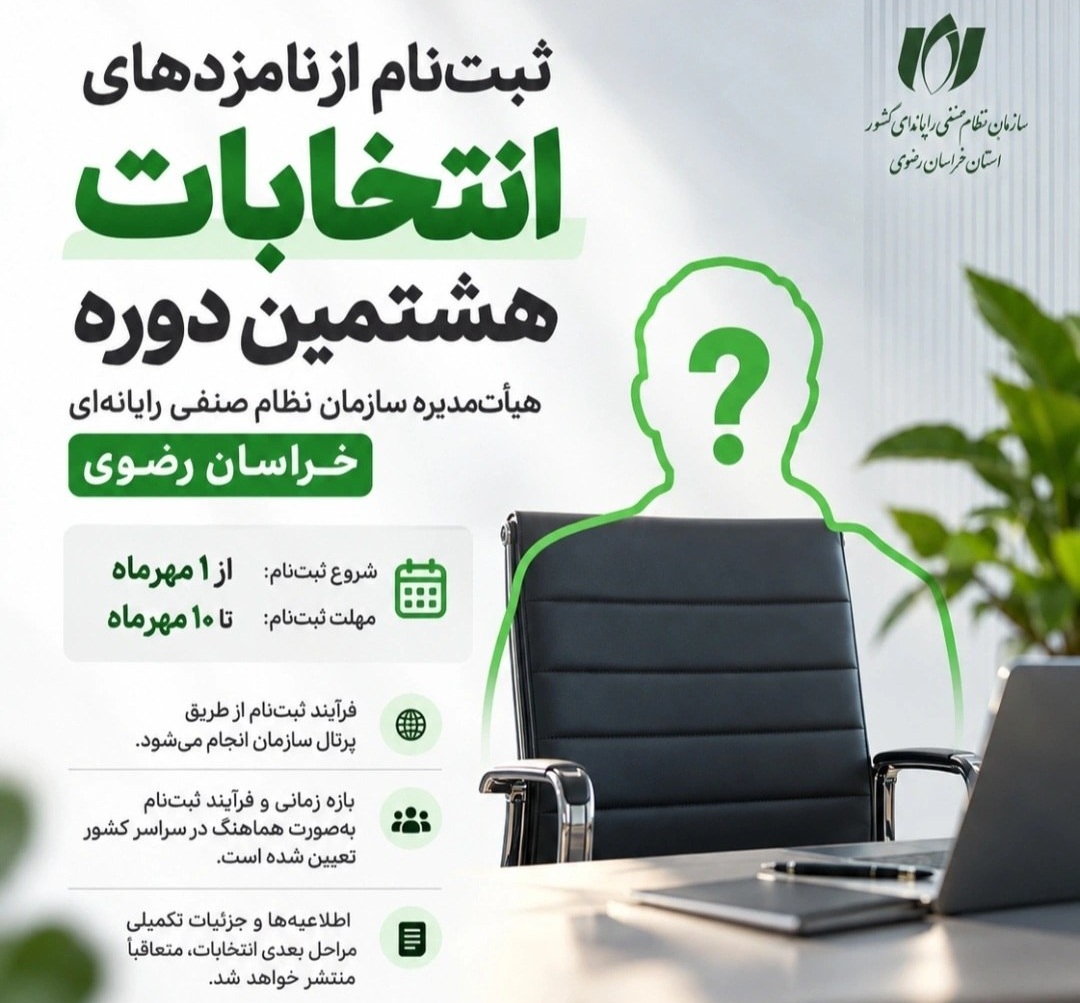 آغاز ثبت‌نام نامزدهای انتخابات نظام صنفی رایانه‌ای استان‌ها