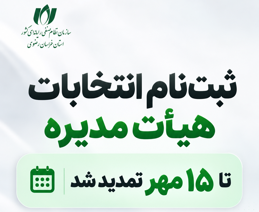 تمدید مهلت ثبت‌نام نامزدهای انتخابات هیأت‌مدیره نصر استان