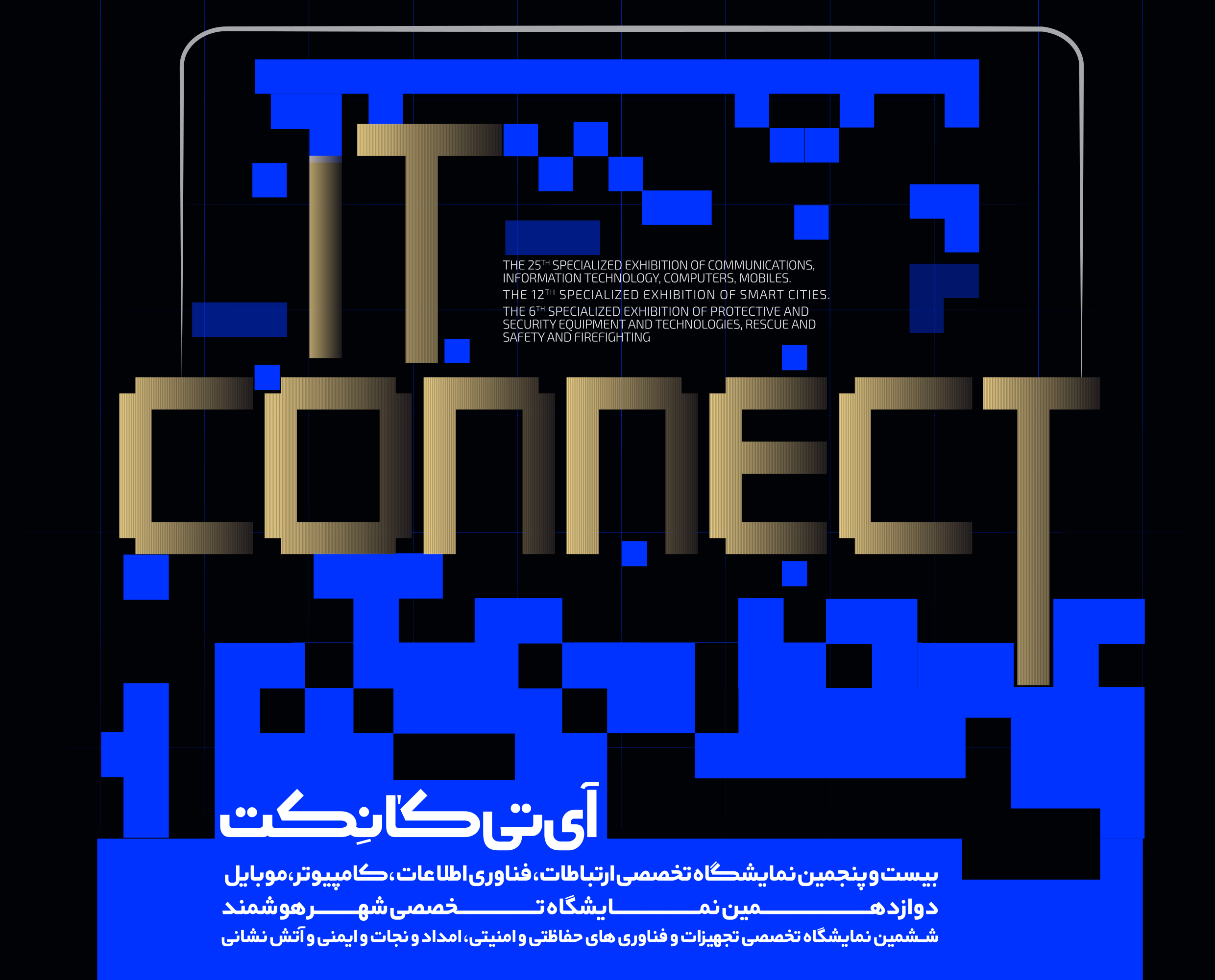 آی‌تی کانِکت؛ رویدادی تحت حمایت سازمان نظام صنفی رایانه‌ای خراسان رضوی