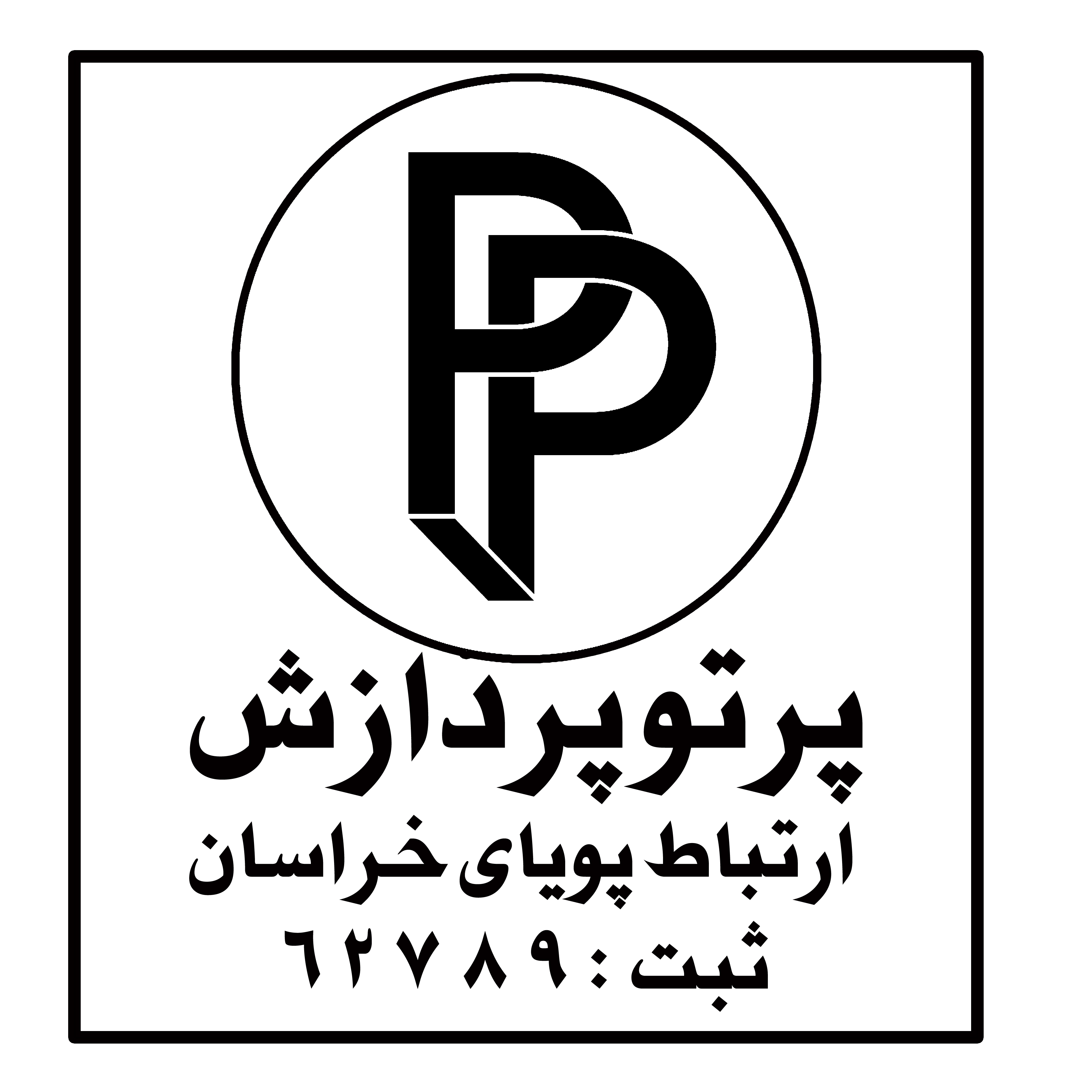 اعضای حقوقی - پرتو پردازش ارتباط پارسای خراسان