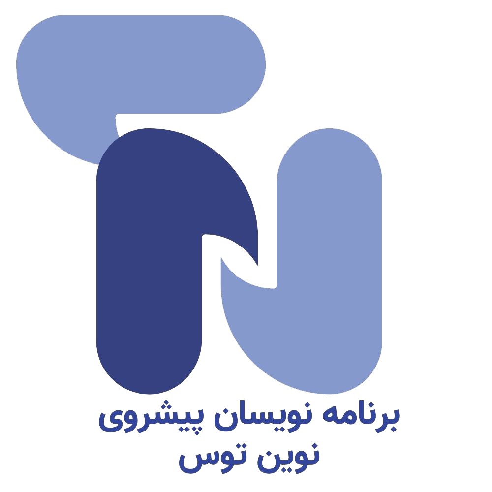اعضای حقوقی - برنامه نویسان پیشروی نوین توس