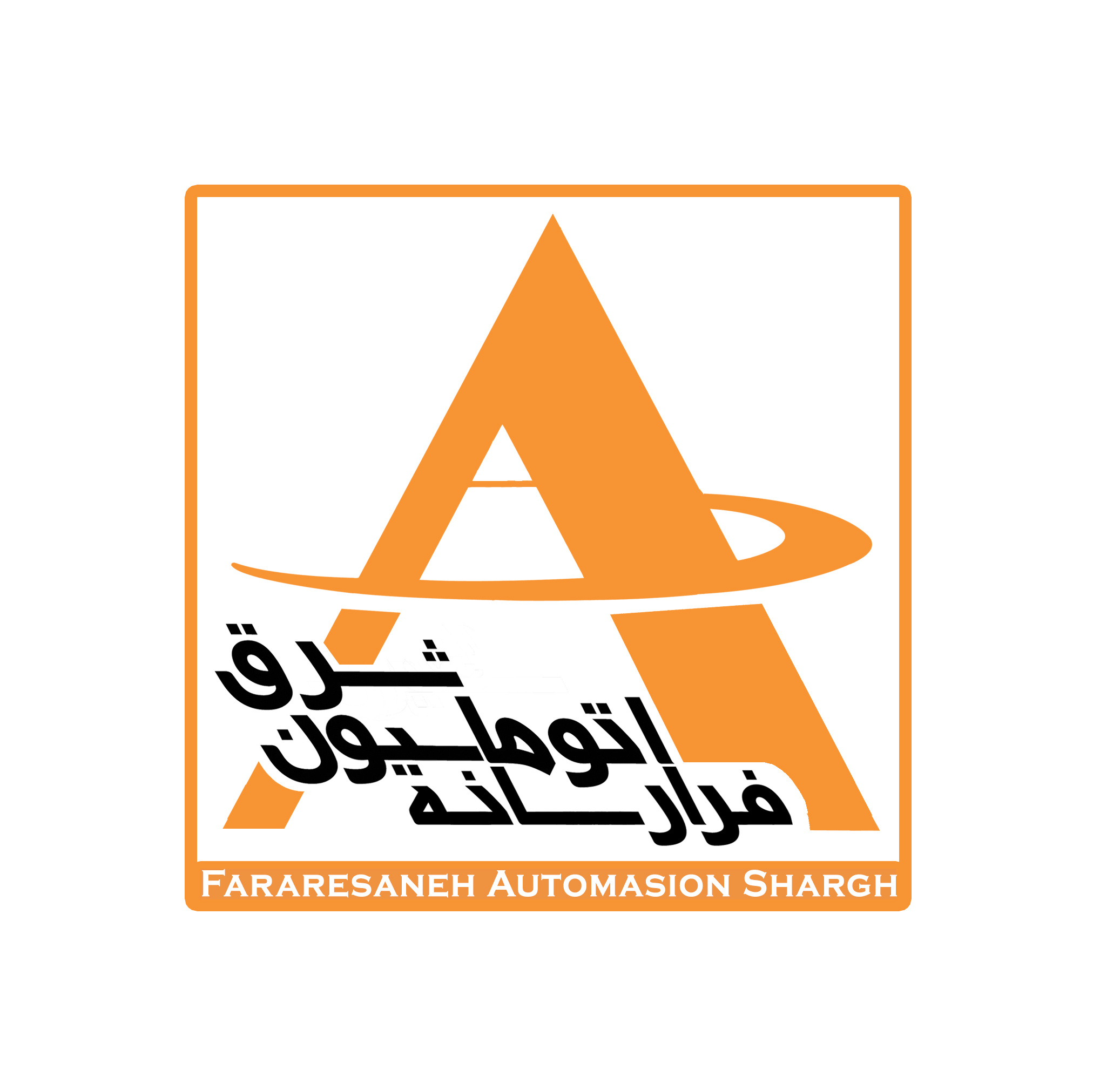 اعضای حقوقی - فرا رسانه اتوماسیون شرق