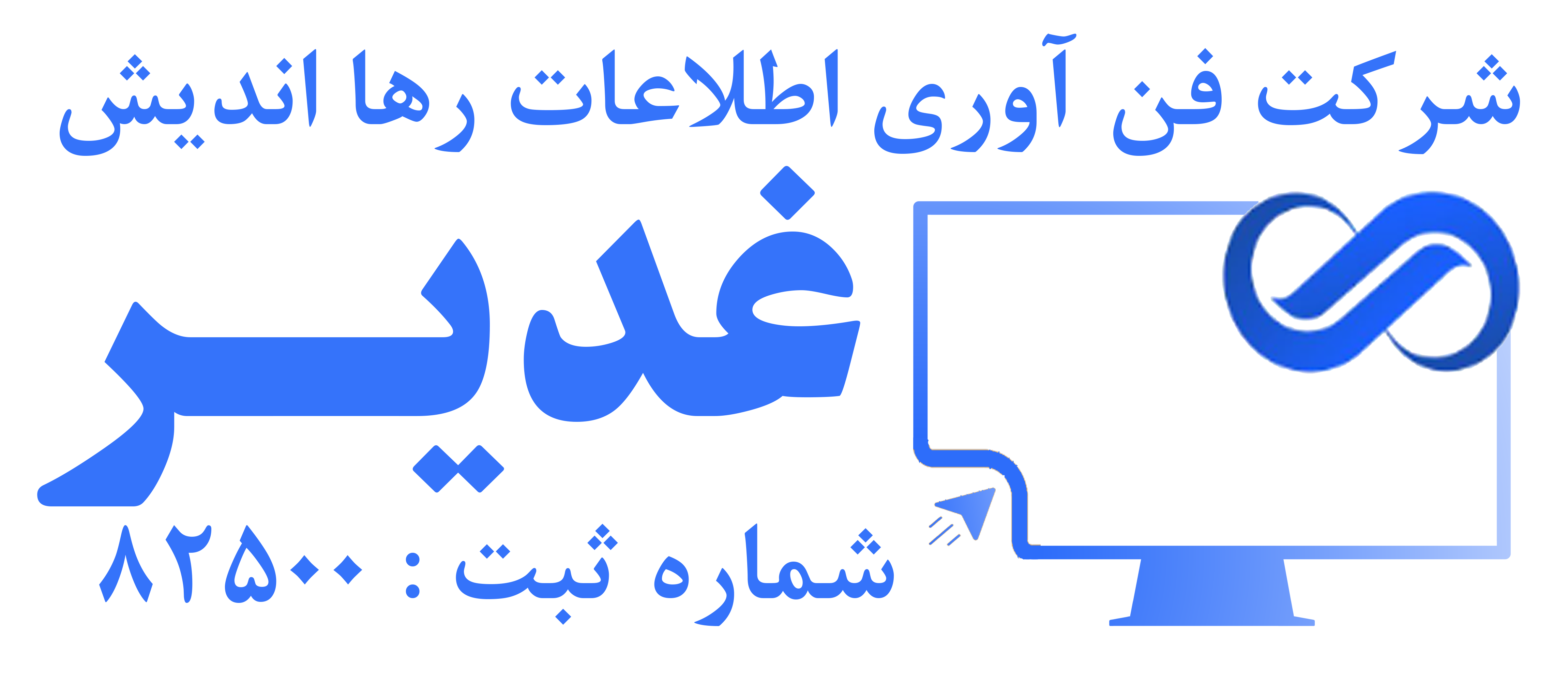 اعضای حقوقی - فن آوری اطلاعات رها اندیش غدیر