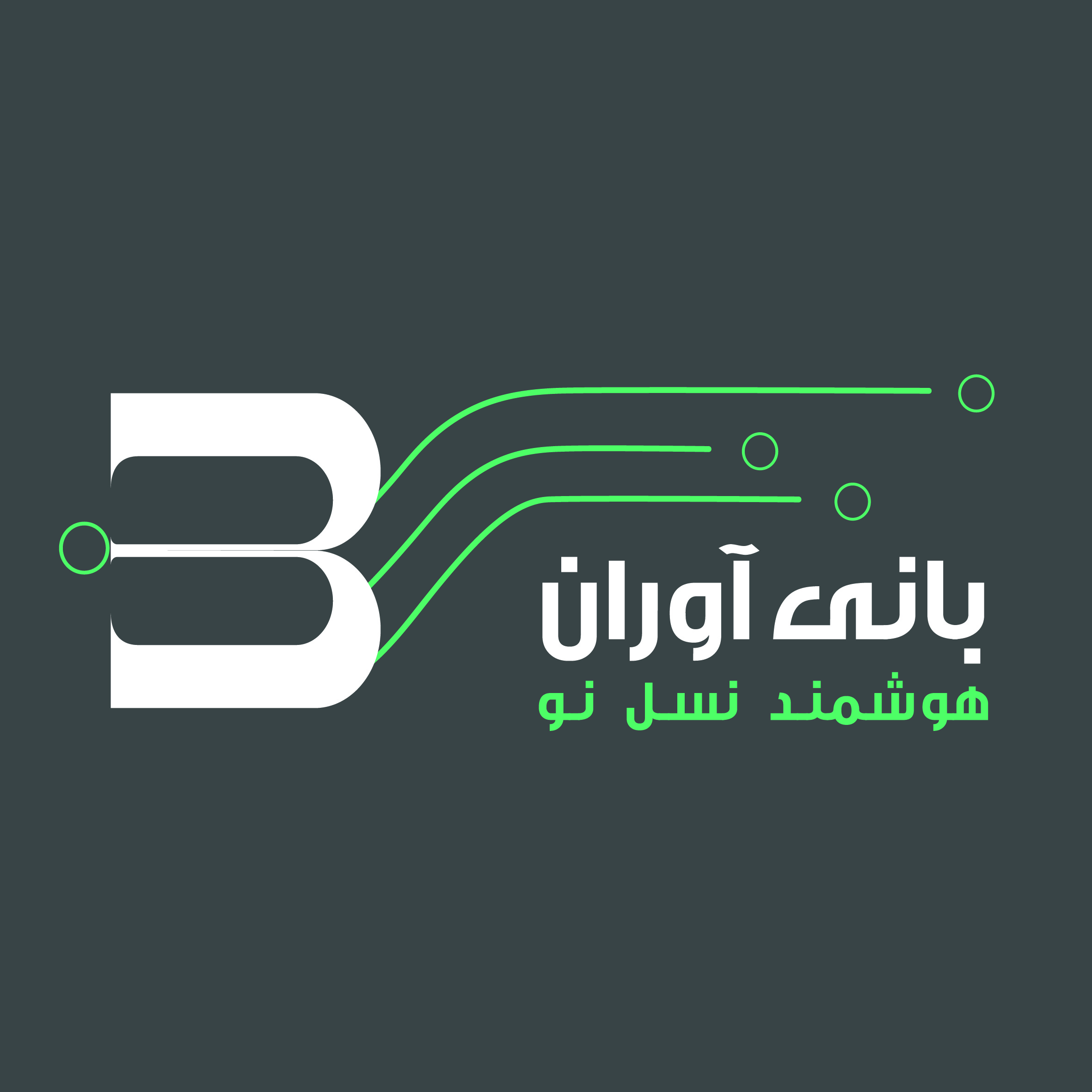 اعضای حقوقی - بانی آوران هوشمند نسل نو