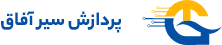 اعضای حقوقی - پردازش سیر آفاق