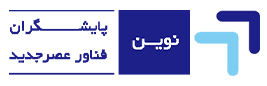 اعضای حقوقی - نوین پایشگران فناور عصر جدید