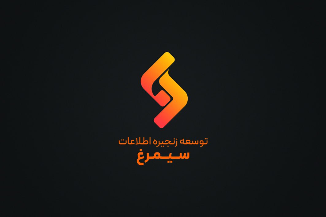 اعضای حقوقی - توسعه زنجیره اطلاعات سیمرغ