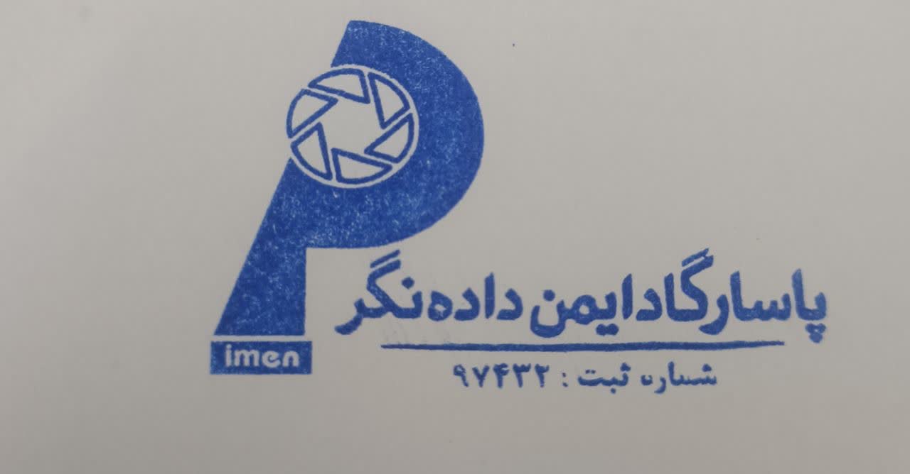 اعضای حقوقی - پاسارگادایمن داده نگر