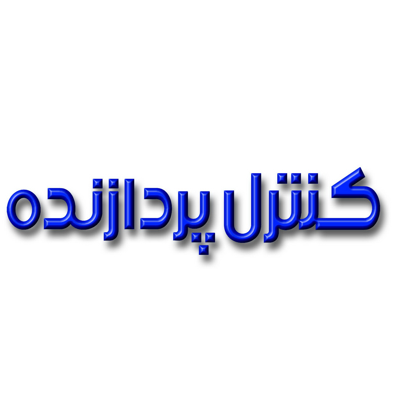 اعضای حقوقی - طراحی مهندسی کنترل پردازنده 