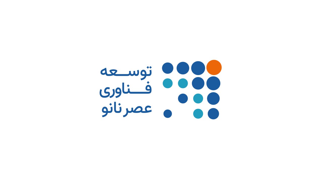 اعضای حقوقی - توسعه فناوری عصر نانو