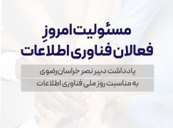 مسئولیت امروز فعالان فناوری اطلاعات