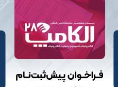 فراخوان پیش‌ثبت‌نام الکامپ 1404