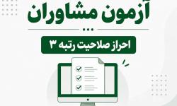 نحوه ثبت‌نام در آزمون مشاوران