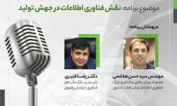 حضور جناب آقای مهندس هاشمی رئیس سازمان نظام صنفی رایانه ای خراسان رضوی در برنامه زنده رادیویی