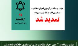 مهلت ثبت‌نام در آزمون احراز صلاحیت مشاوران فاوا تمدید شد