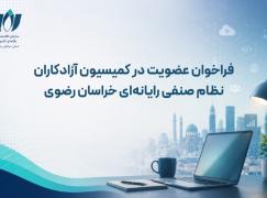 فراخوان عضویت در کمیسیون فریلنسرهای نصر استان