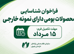 فراخوان شناسایی محصولات بومی دارای نمونه خارجی
