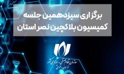 برگزاری سیزدهمین جلسه کمیسیون بلاکچین نصر استان