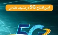 مشهد میزبان اولین اینترنت 5G همراه اول در کشور
