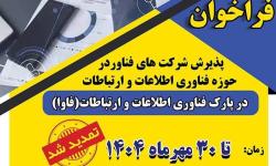 فراخوان پذیرش شرکت‌های فناور در پارک فاوا مشهد