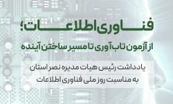 فناوری اطلاعات؛ از آزمون تاب‌آوری تا مسیر ساختن آینده