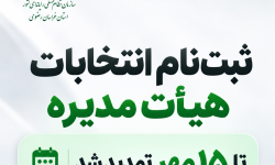 تمدید مهلت ثبت‌نام نامزدهای انتخابات هیأت‌مدیره نصر استان
