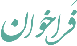فراخوان عضویت در کمیسیون کشوری اینترنت و خدمات فضای مجازی